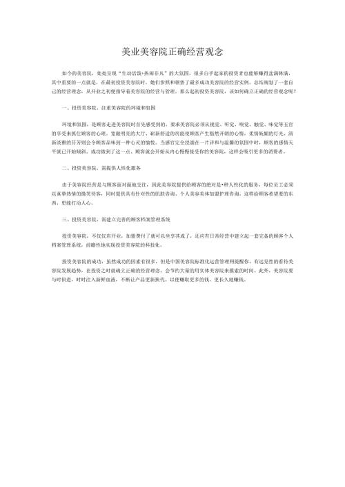 美业美容院正确经营观念.docx
