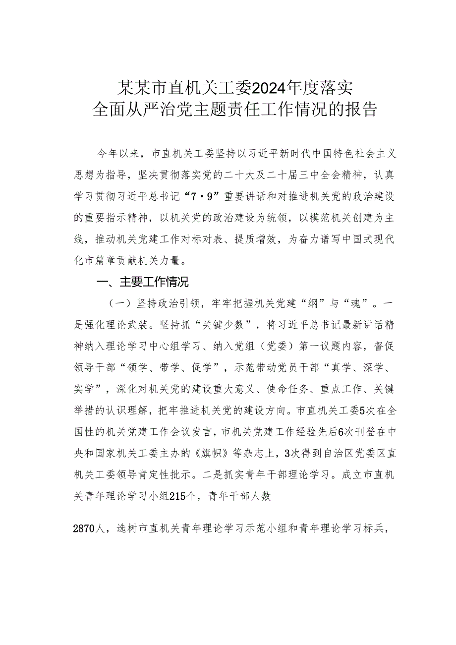 某某市直机关工委2024落实全面从严治党主题责任工作情况的报告.docx_第1页