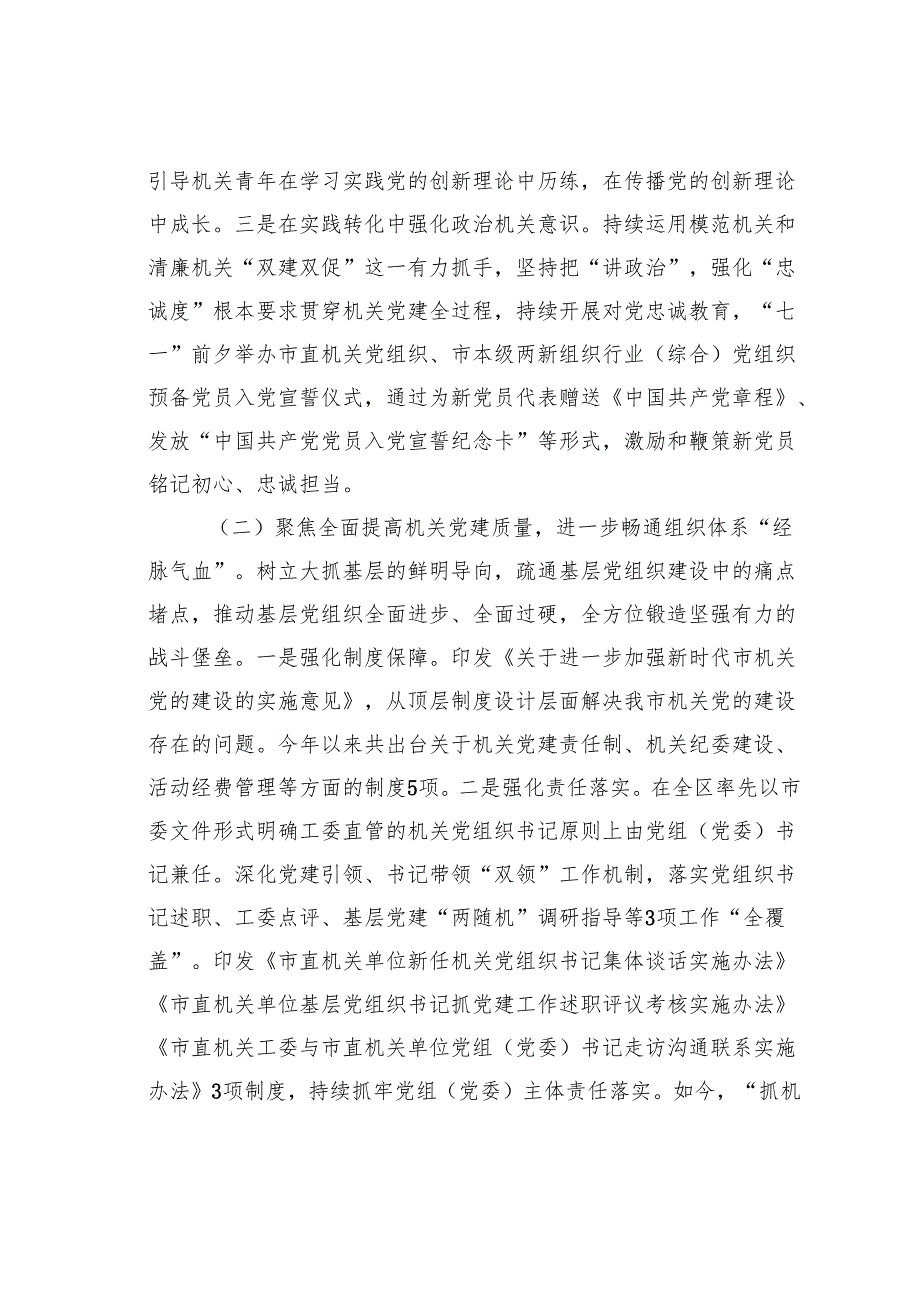 某某市直机关工委2024落实全面从严治党主题责任工作情况的报告.docx_第2页