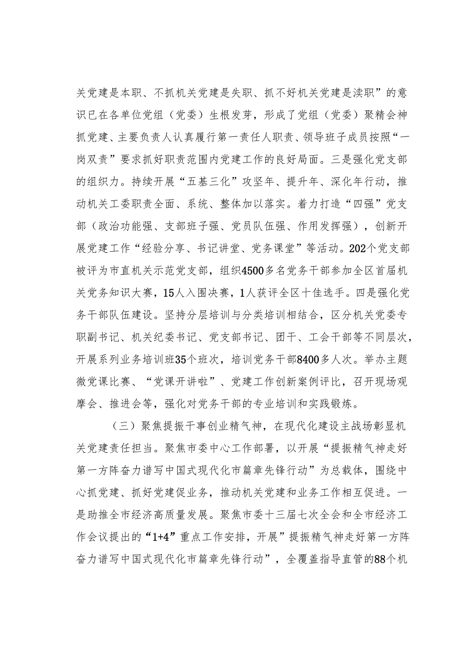 某某市直机关工委2024落实全面从严治党主题责任工作情况的报告.docx_第3页