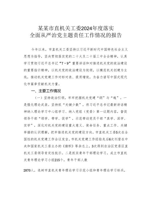 某某市直机关工委2024落实全面从严治党主题责任工作情况的报告.docx