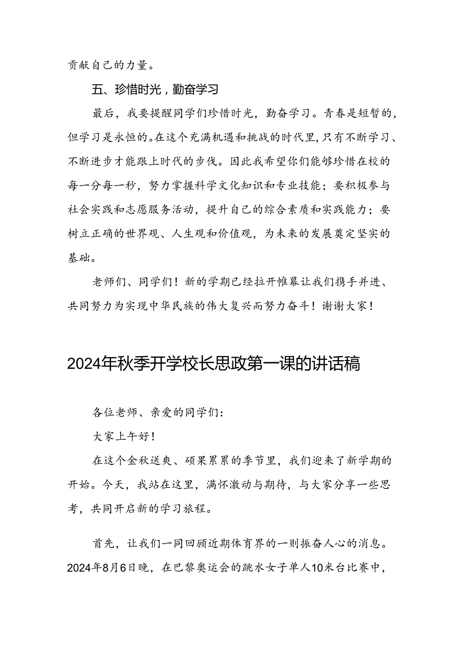 2024年季思政第一课讲话稿关于2024年奥运会话题十篇.docx_第3页