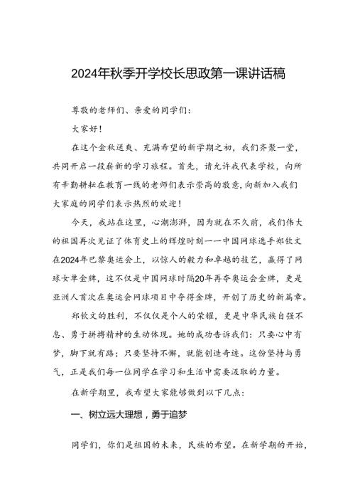 2024年季思政第一课讲话稿关于2024年奥运会话题十篇.docx