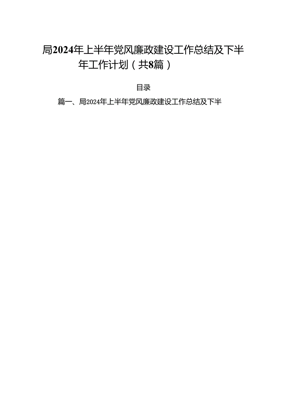局2024年上半年党风廉政建设工作总结及下半年工作计划8篇（精选版）.docx_第1页