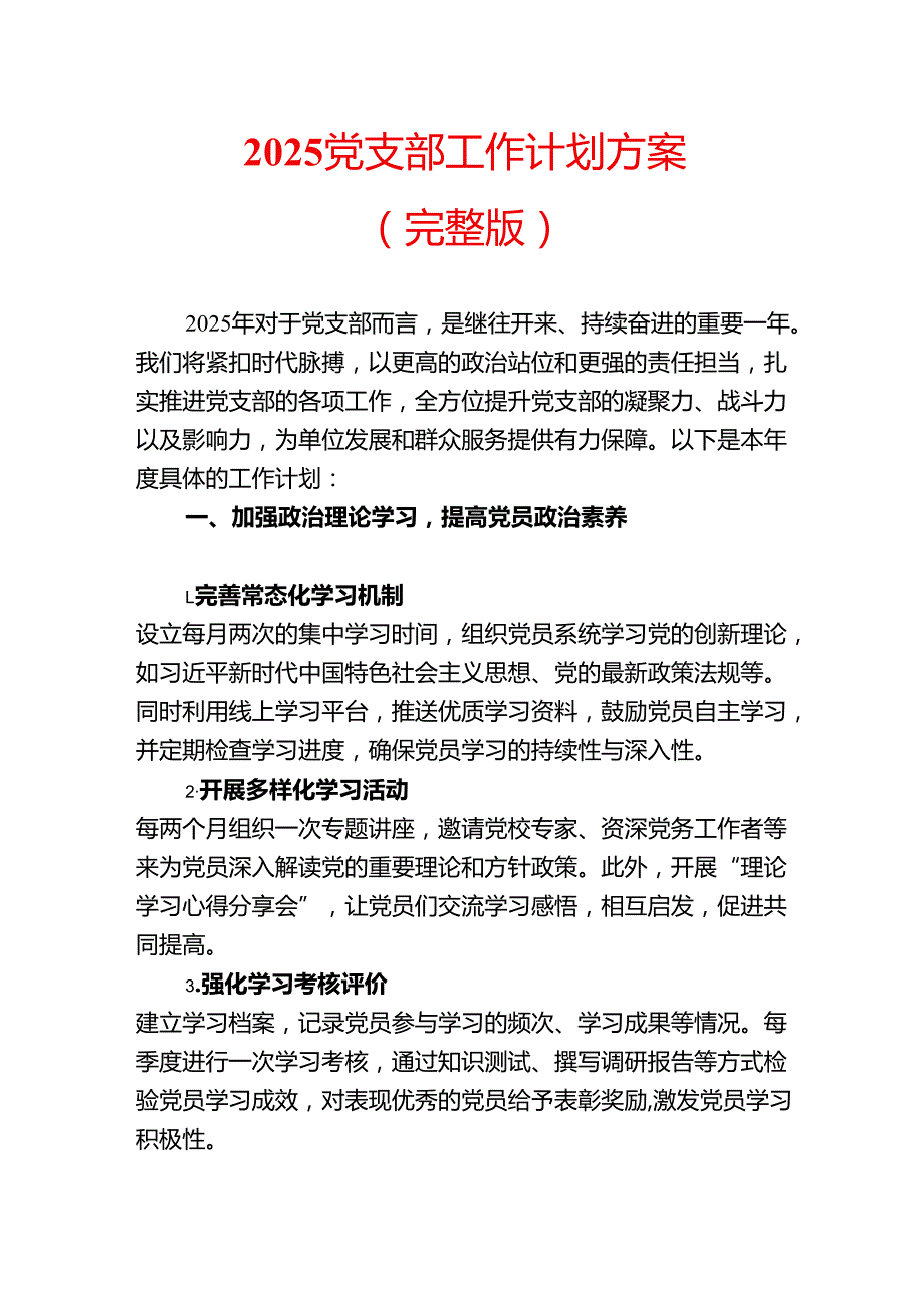 2025 党支部工作计划方案（完整版）.docx_第1页