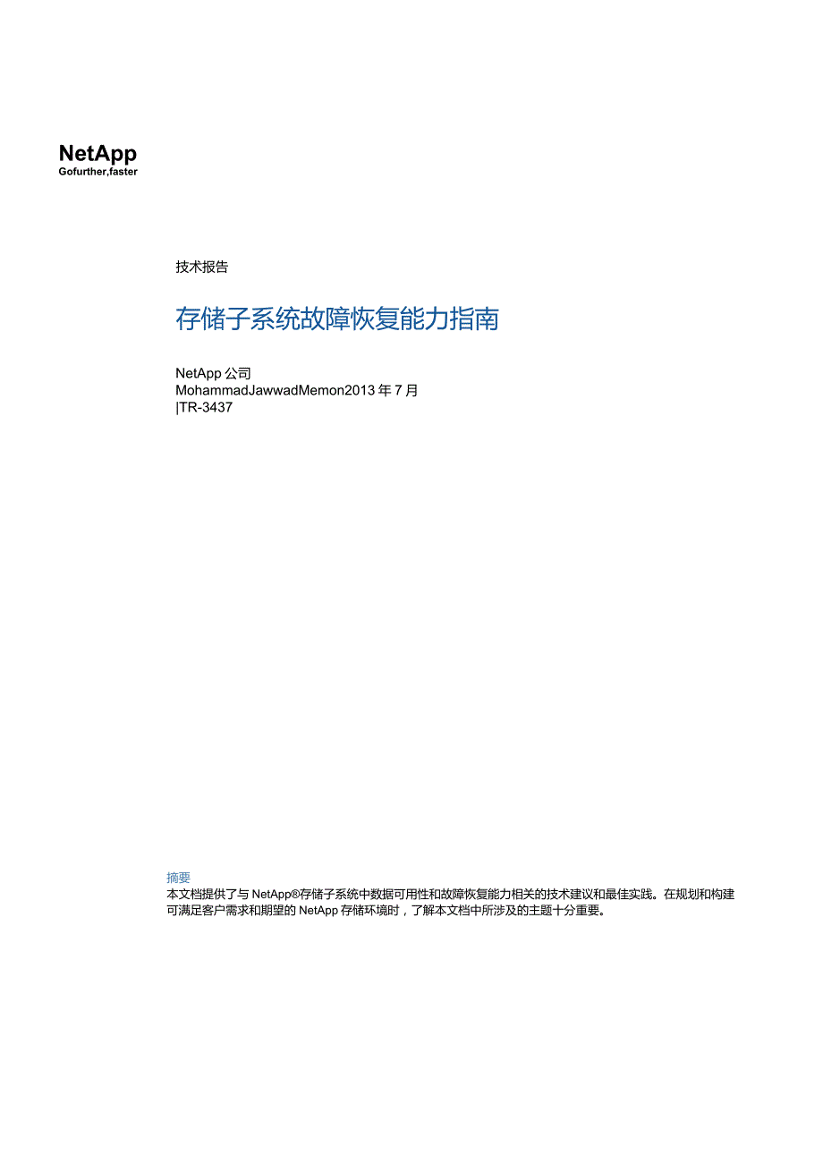NetApp 技术报告存储子系统故障恢复能力指南.docx_第1页