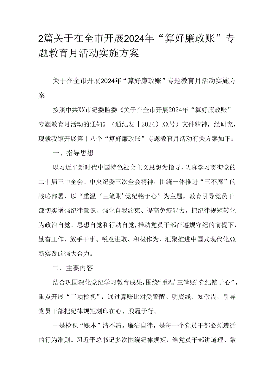 2篇关于在全市开展2024年“算好廉政账”专题教育月活动实施方案.docx_第1页