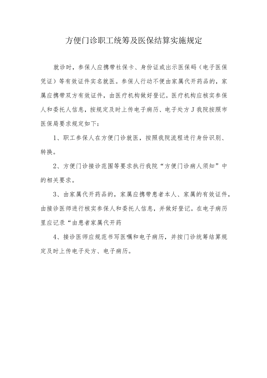 方便门诊职工统筹及医保结算实施规定111.docx_第1页
