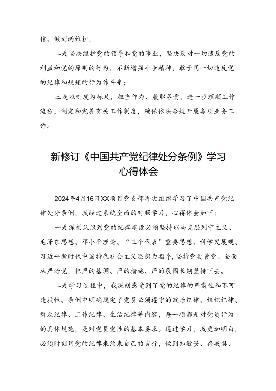 2024新修订版中国共产党纪律处分条例学习心得十四篇.docx_第2页