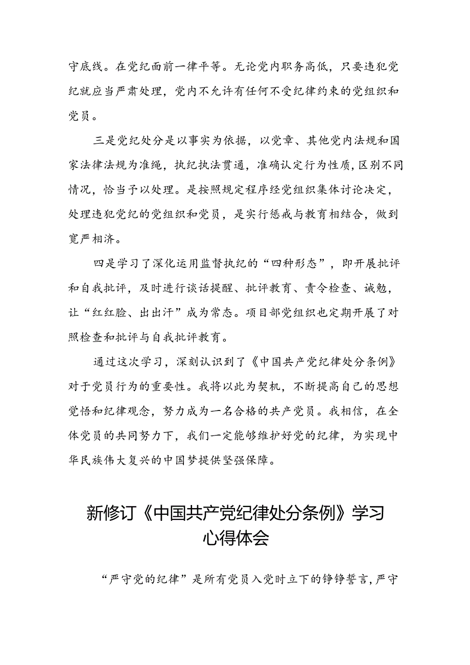 2024新修订版中国共产党纪律处分条例学习心得十四篇.docx_第3页
