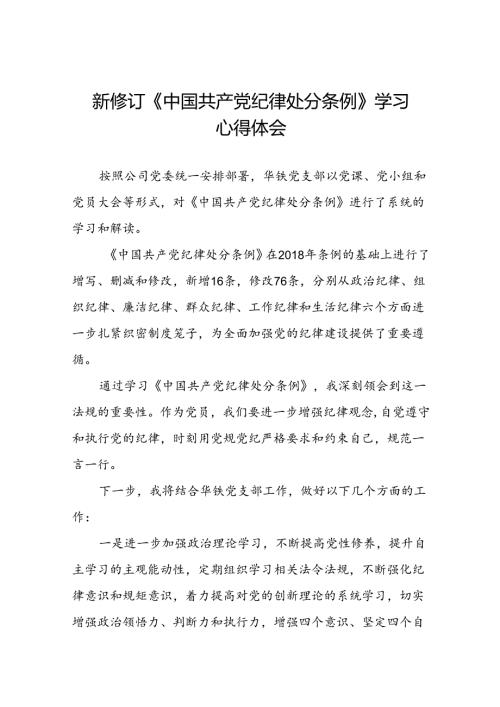 2024新修订版中国共产党纪律处分条例学习心得十四篇.docx