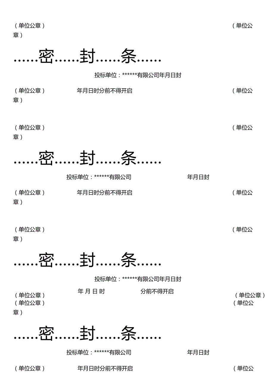 标书封条投标文件专用封条.docx_第1页