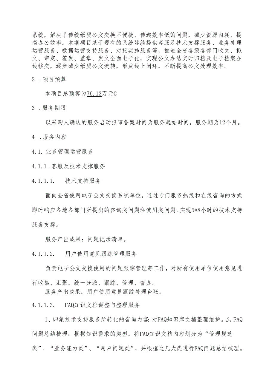 广东省省级政务信息化（2024年第一批）项目需求广东省电子公文交换系统运营（2024年）项目.docx_第2页