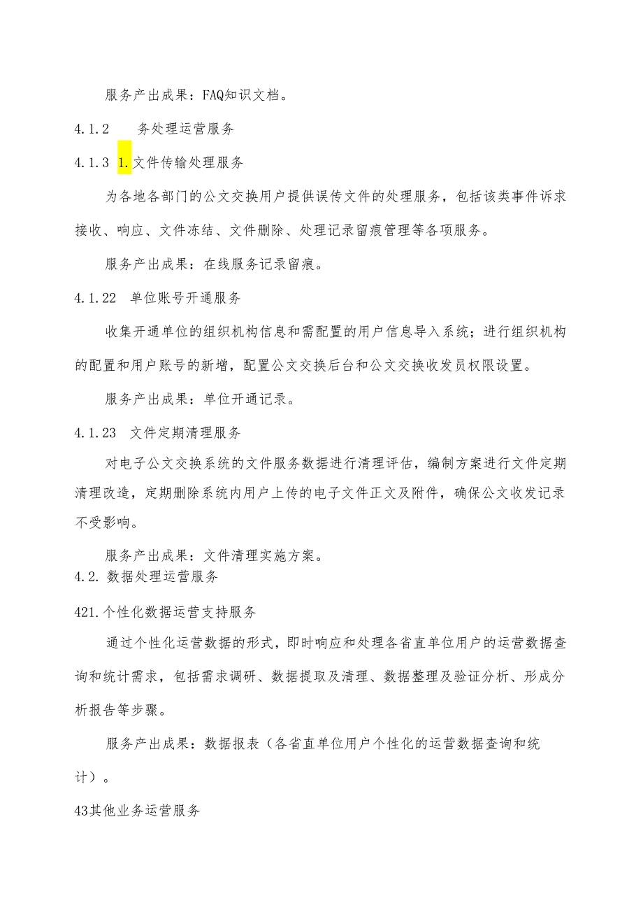 广东省省级政务信息化（2024年第一批）项目需求广东省电子公文交换系统运营（2024年）项目.docx_第3页