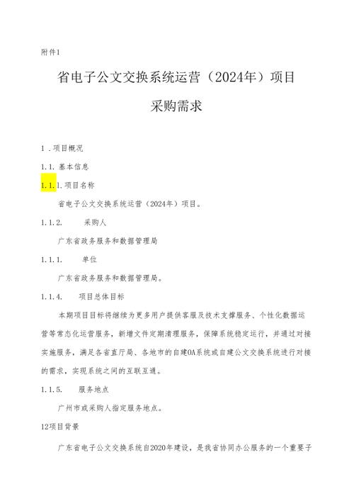 广东省省级政务信息化（2024年第一批）项目需求广东省电子公文交换系统运营（2024年）项目.docx