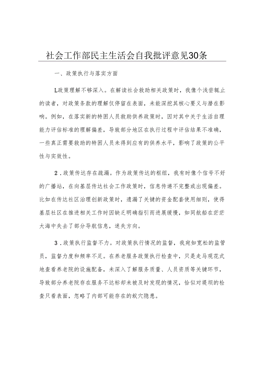 社会工作部民主生活会自我批评意见30条.docx_第1页