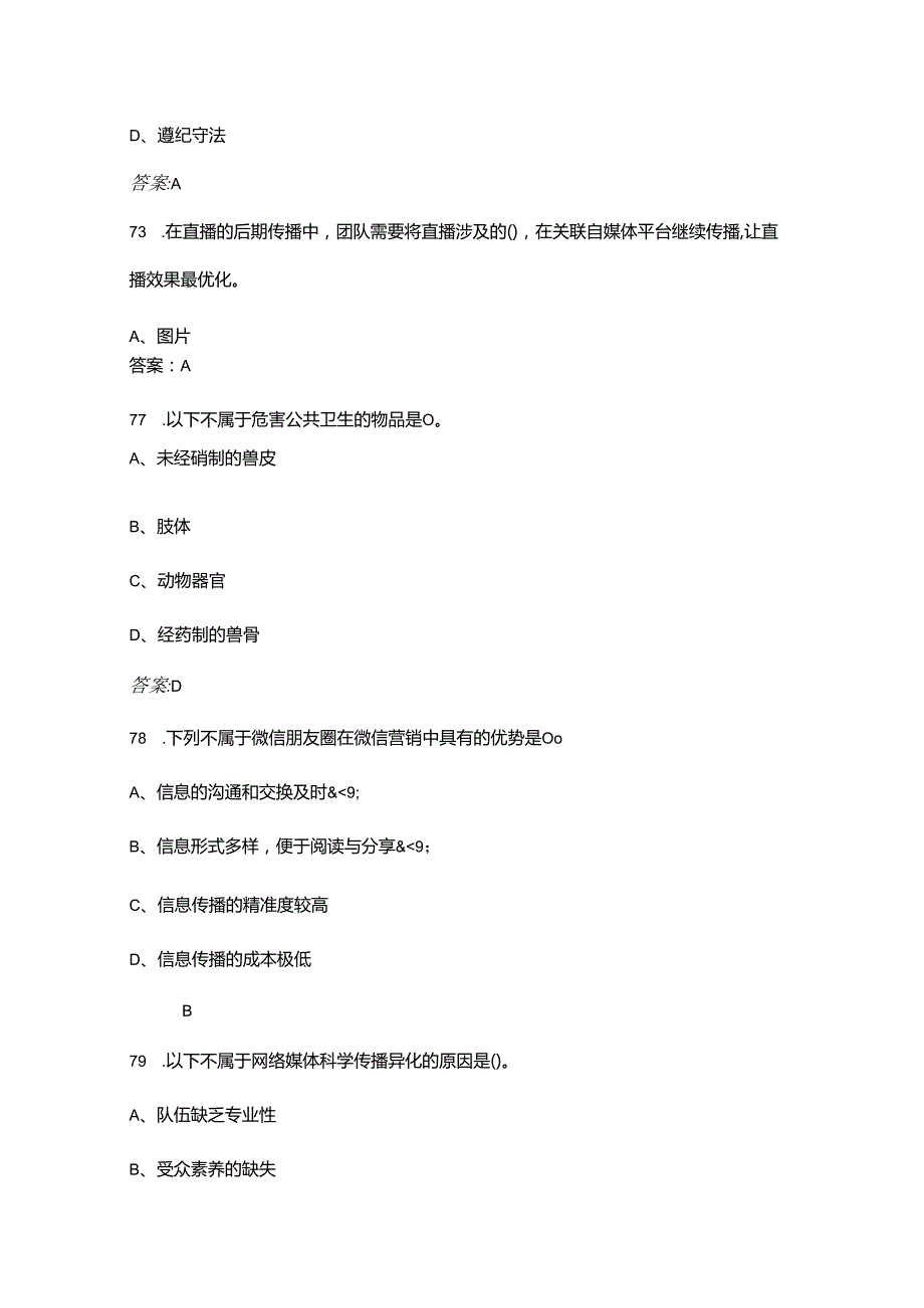 直播销售员技能竞赛理论考试题库500题（含答案）.docx_第3页