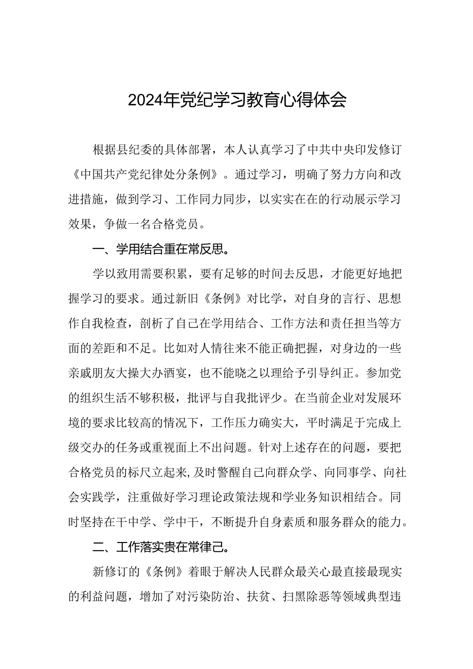 关于开展2024年党纪学习教育活动的心得体会(学习贯彻中国共产党纪律处分条例)(29篇).docx_第1页