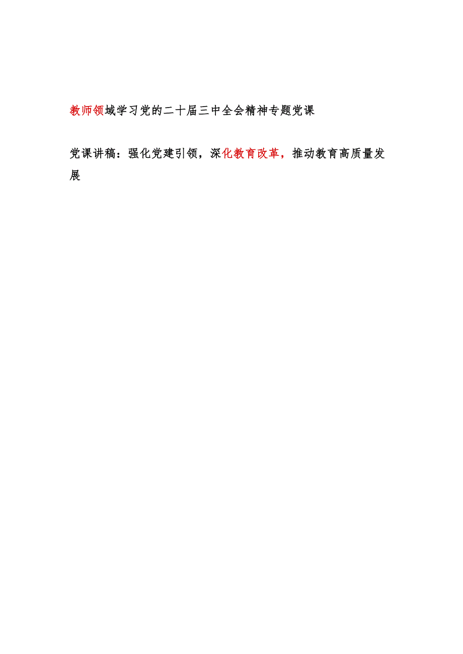 教育局系统党委书记给教师党员干部讲授的党课讲稿2篇（含学习党的二十三中全会精神）.docx_第1页