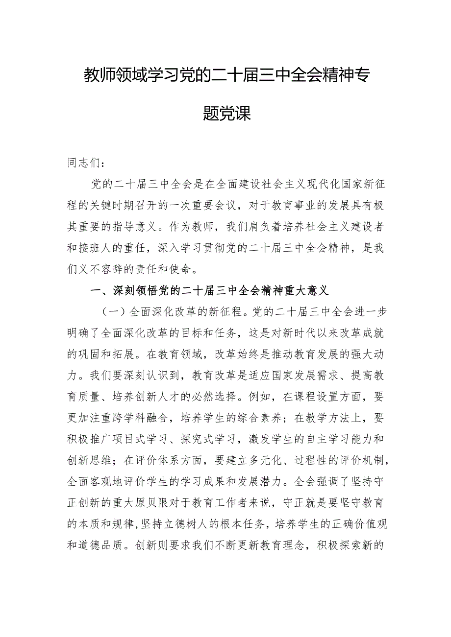 教育局系统党委书记给教师党员干部讲授的党课讲稿2篇（含学习党的二十三中全会精神）.docx_第2页