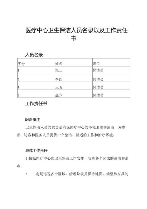 医疗中心卫生保洁人员名录以及工作责任书.docx