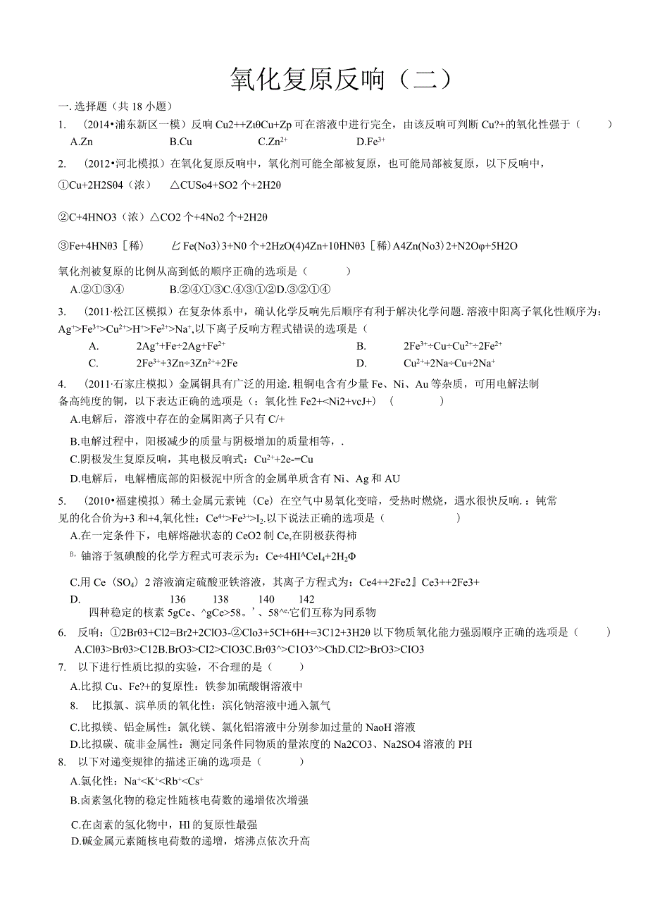 氧化还原反应(二)附答案.docx_第1页