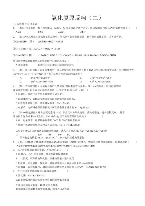 氧化还原反应(二)附答案.docx