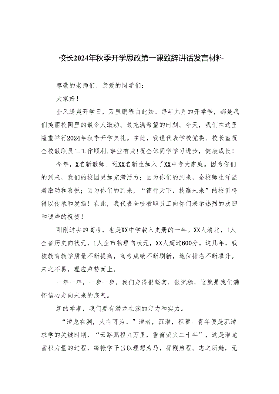 （7篇）校长2024年季开学思政第一课致辞讲话发言材料通用精选.docx_第1页