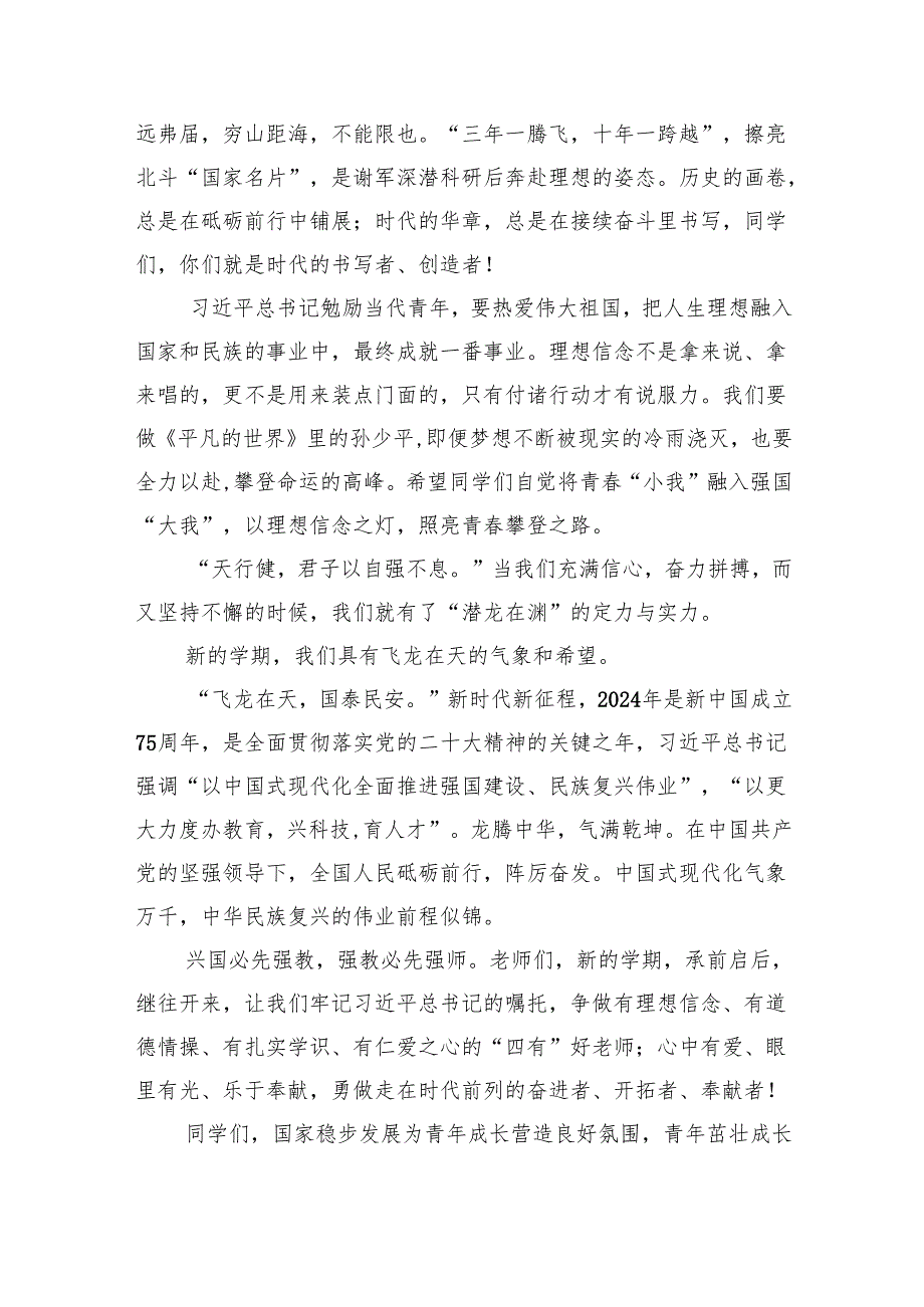 （7篇）校长2024年季开学思政第一课致辞讲话发言材料通用精选.docx_第2页