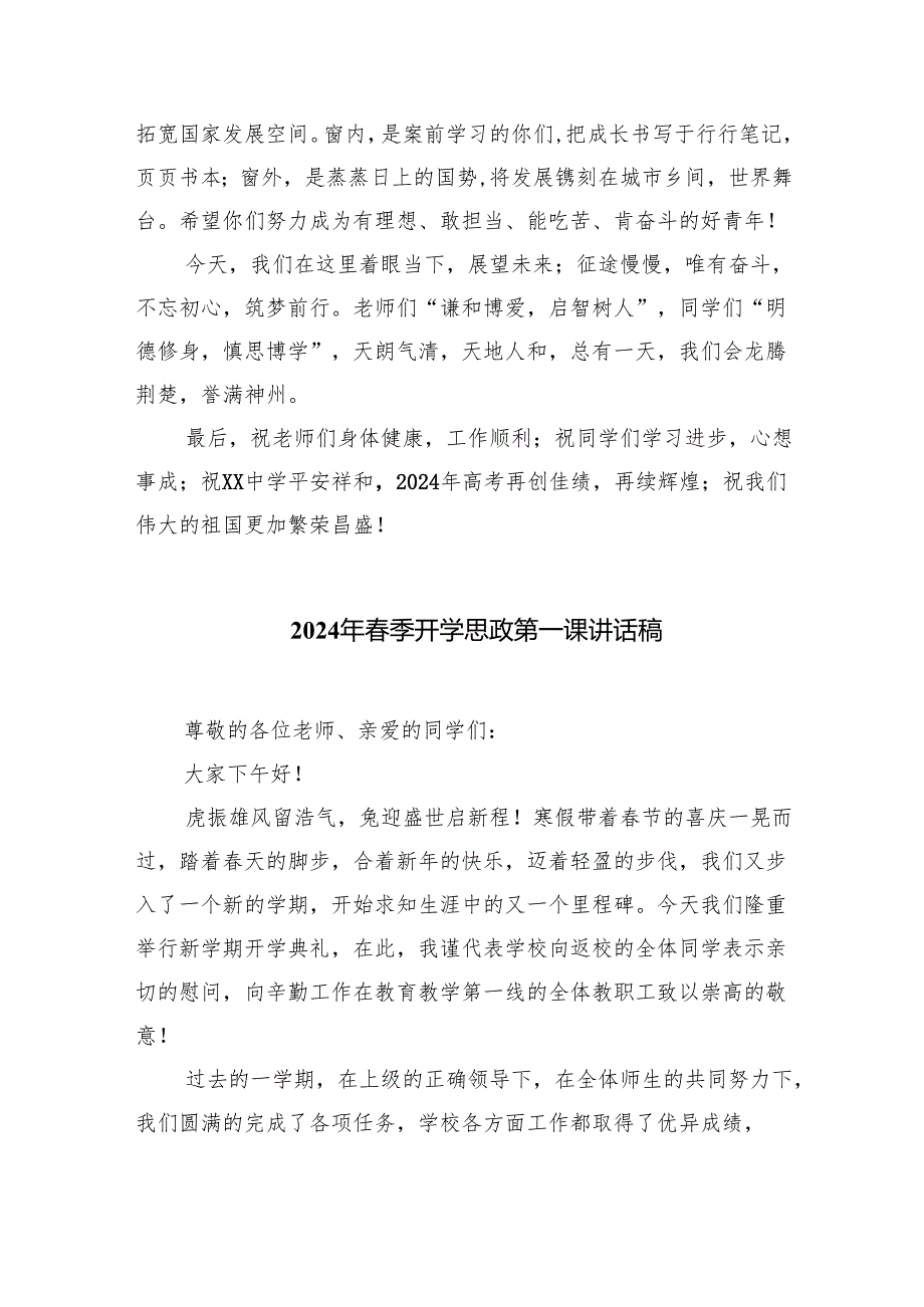 （7篇）校长2024年季开学思政第一课致辞讲话发言材料通用精选.docx_第3页