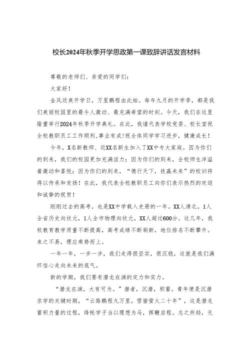 （7篇）校长2024年季开学思政第一课致辞讲话发言材料通用精选.docx