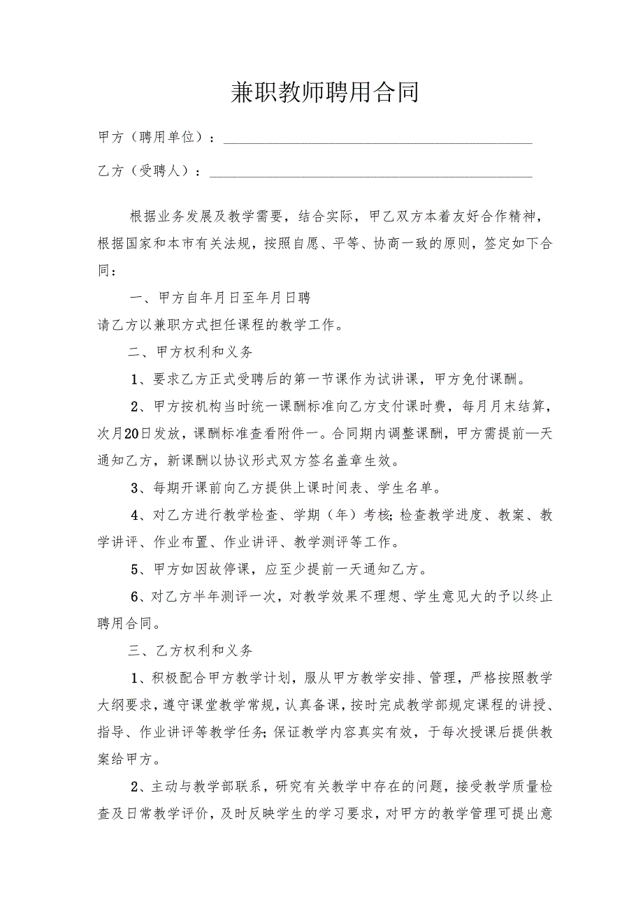 04兼职老师聘用协议.docx_第1页