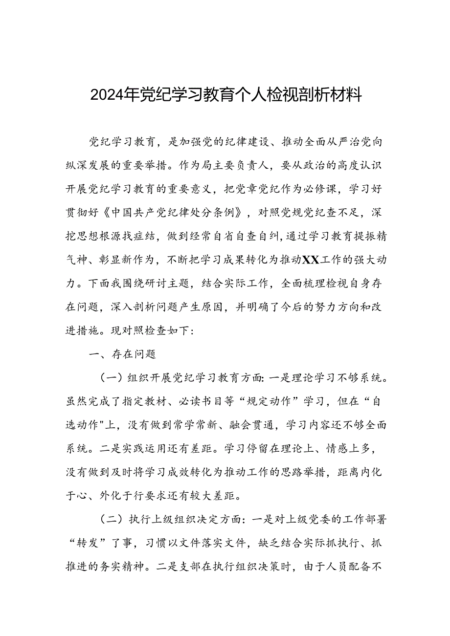 支部班子2024年党纪学习教育专题生活会对照检查及个人检视剖析材料(六篇).docx_第1页