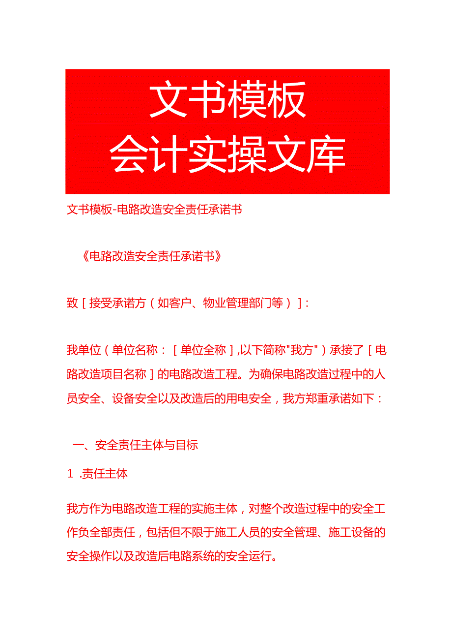 文书模板电路改造安全责任承诺书.docx_第1页