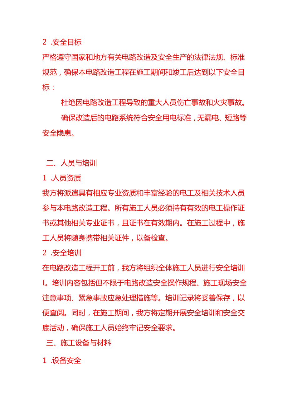 文书模板电路改造安全责任承诺书.docx_第2页