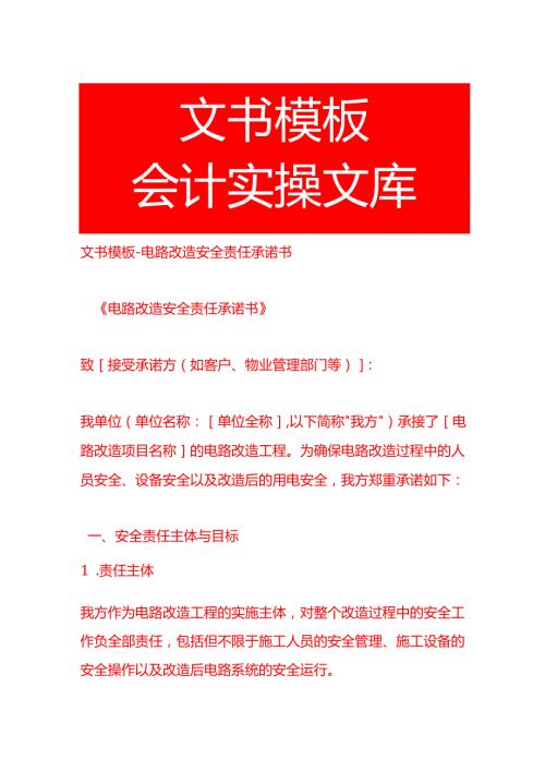 文书模板电路改造安全责任承诺书.docx