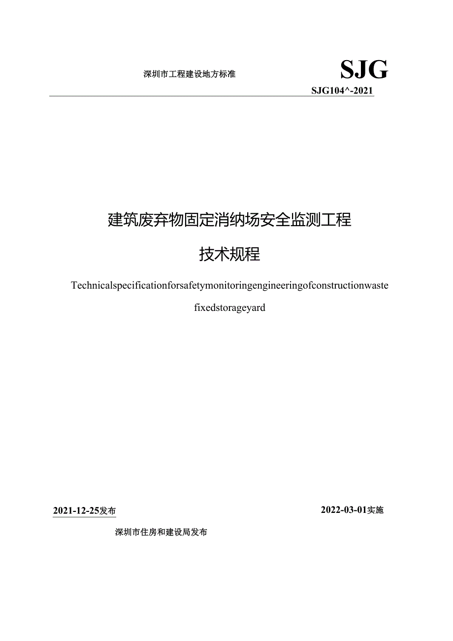 建筑废弃物固定消纳场安全监测工程技术规程.docx_第1页