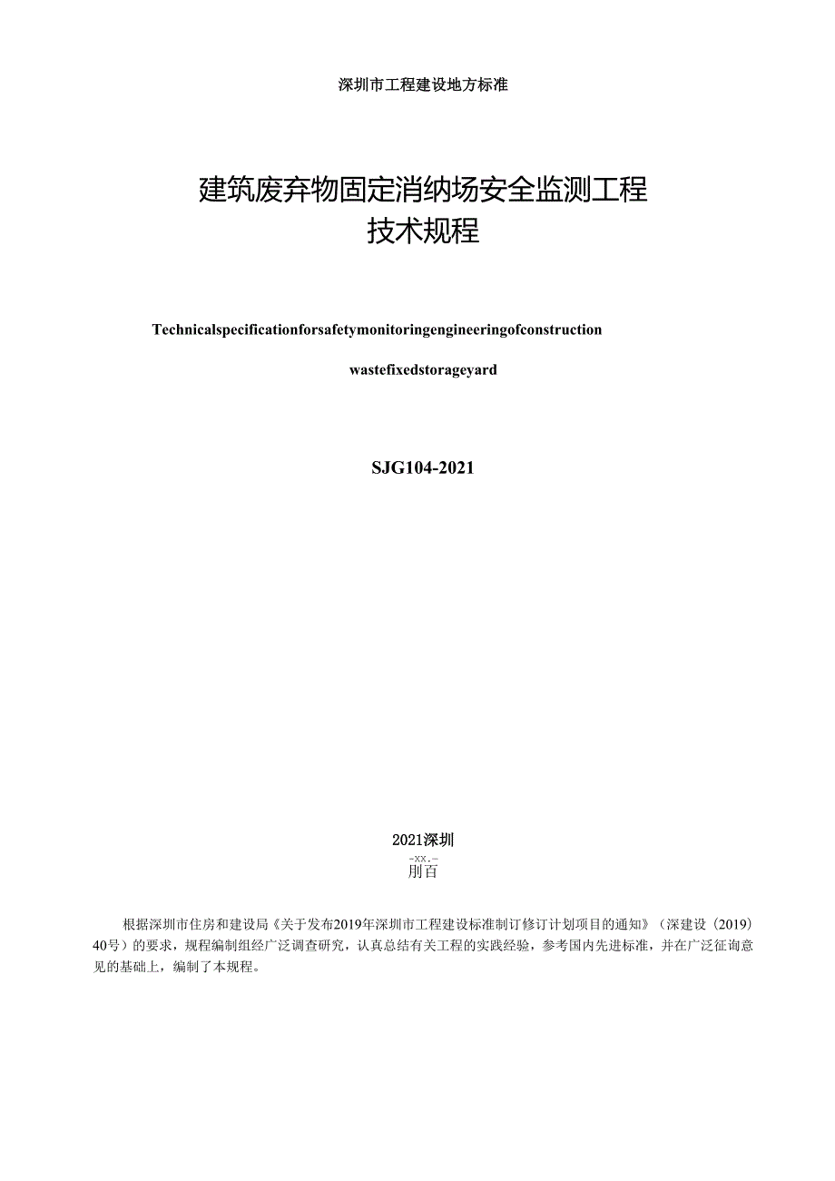 建筑废弃物固定消纳场安全监测工程技术规程.docx_第2页