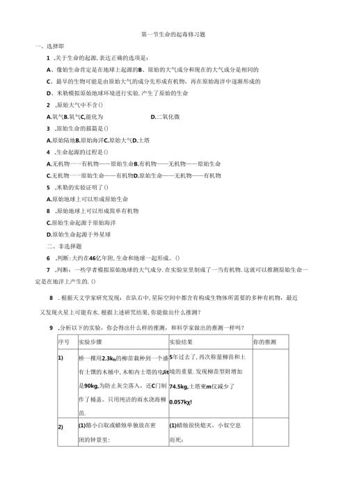 第一节生命的起源练习题.docx