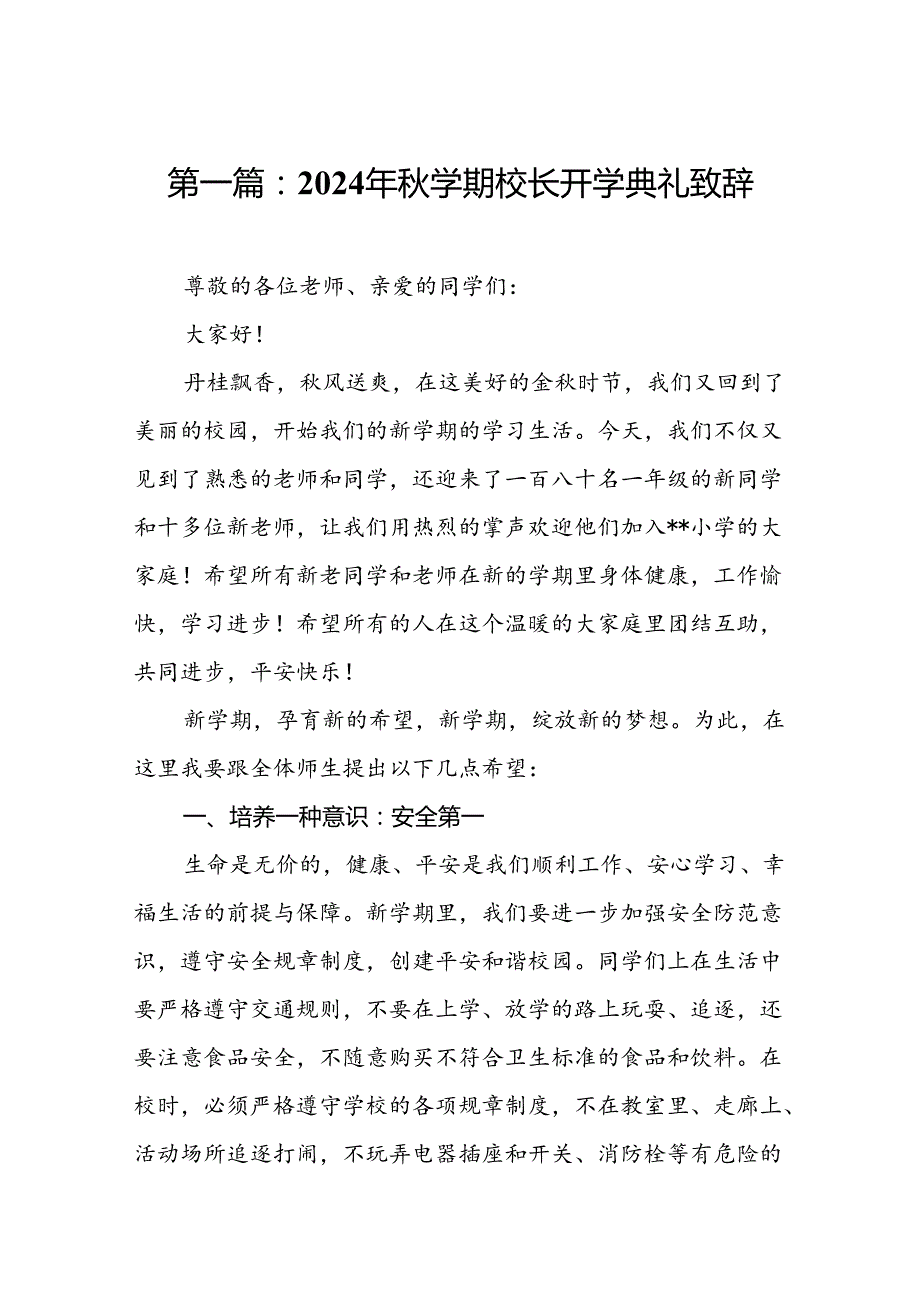 2024年学期校长开学典礼致辞（16篇）.docx_第2页