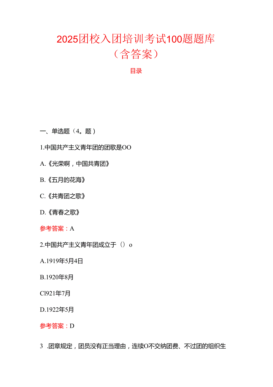 2025团校入团培训考试100题题库（含答案）.docx_第1页