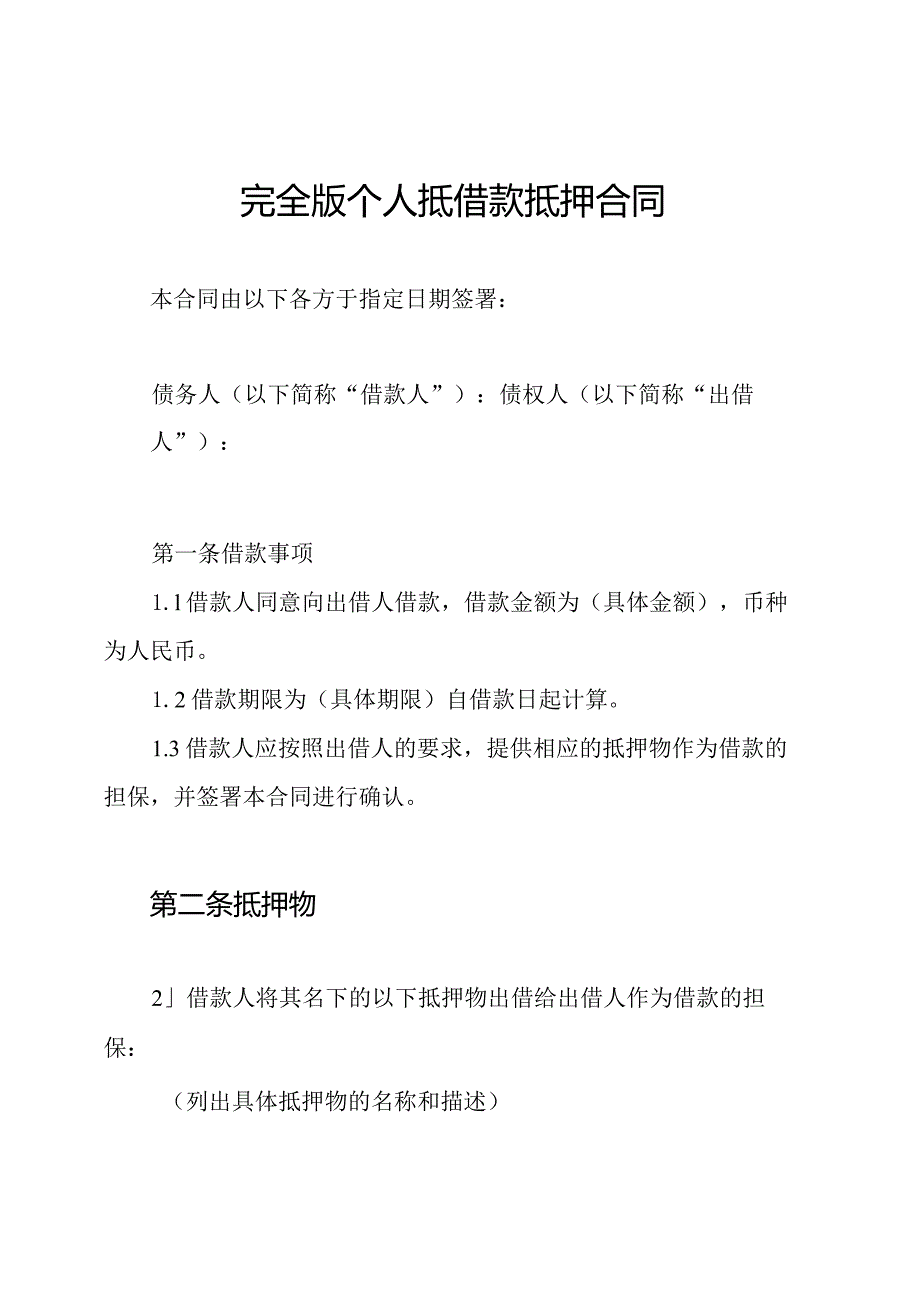 完全版个人抵借款抵押合同.docx_第1页