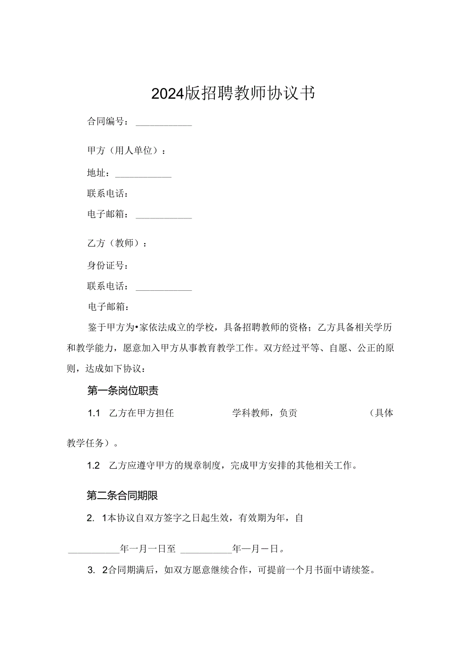 2024版招聘教师协议书.docx_第1页