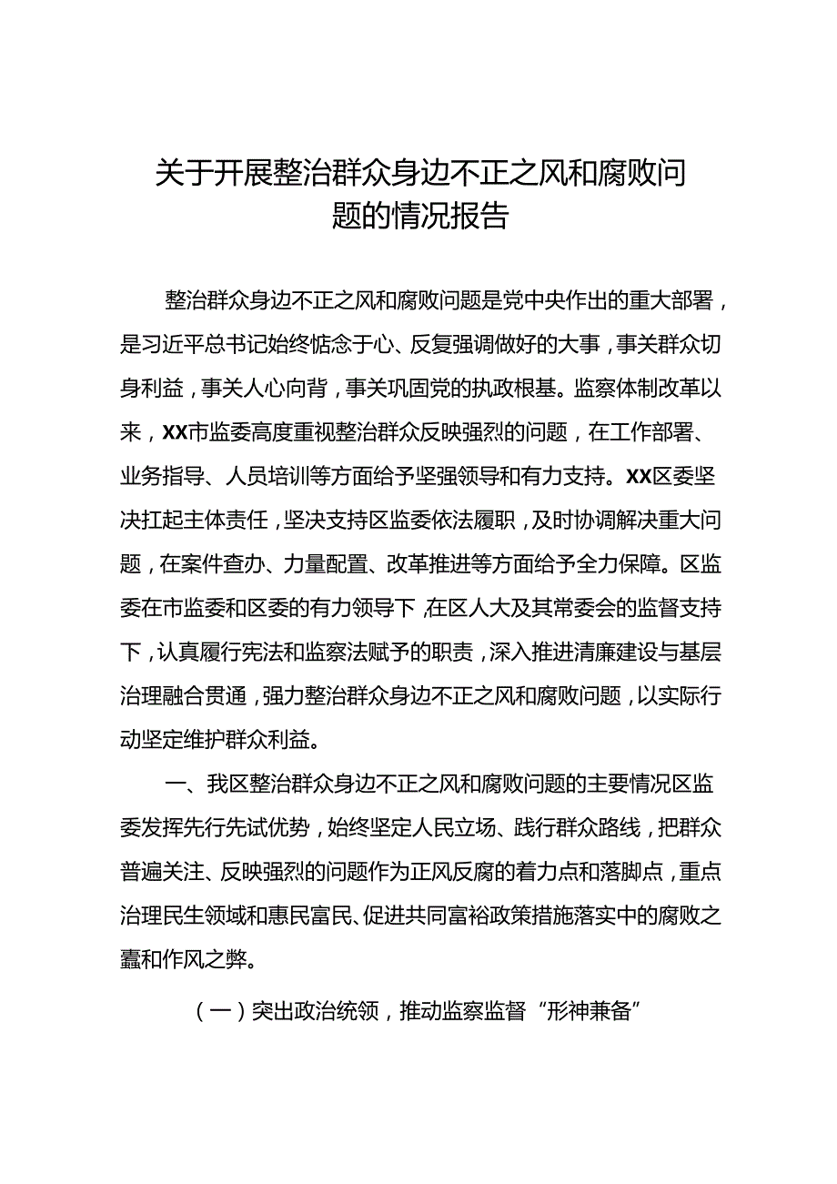 5篇2024年关于整治群众身边不正之风和腐败问题工作的情况报告.docx_第1页