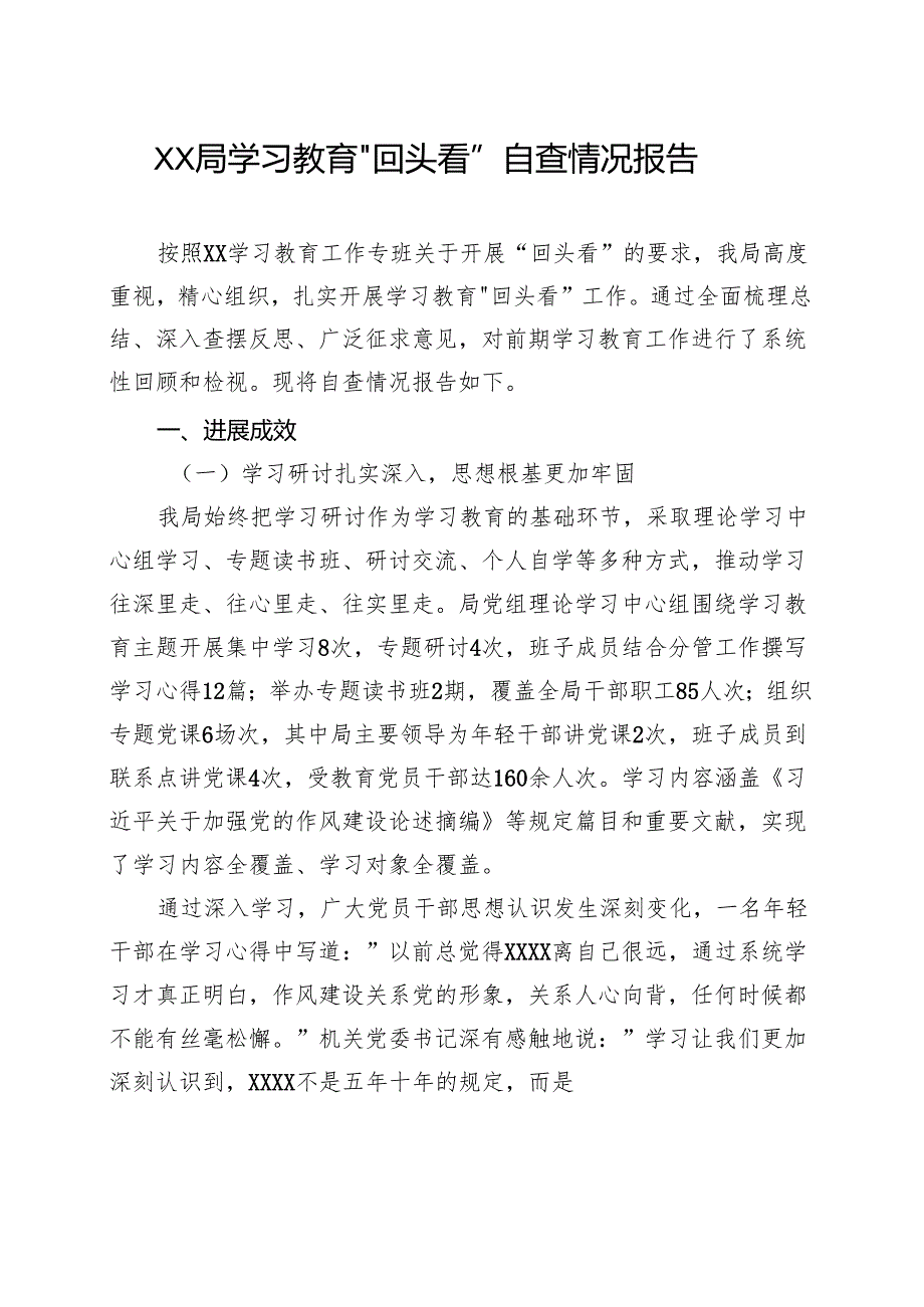 党委班子2025年7月学习教育”回头看”自查报告合集资料.docx_第1页
