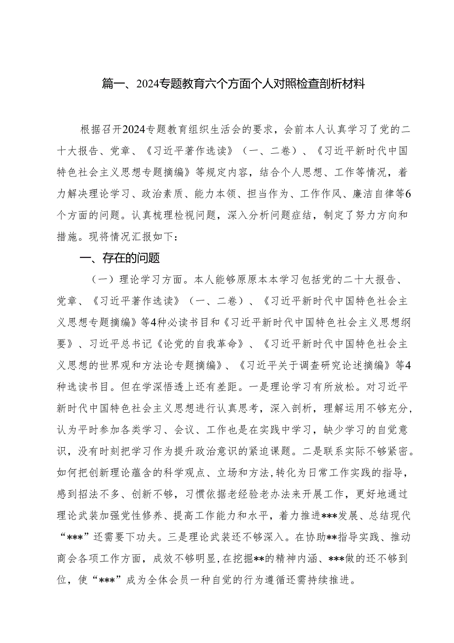 专题教育六个方面个人对照检查剖析材料精选版【11篇】.docx_第2页