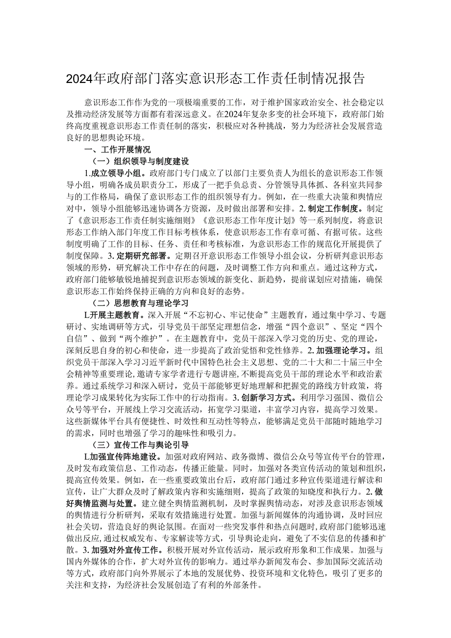 2024年政府部门落实意识形态工作责任制情况报告.docx_第1页