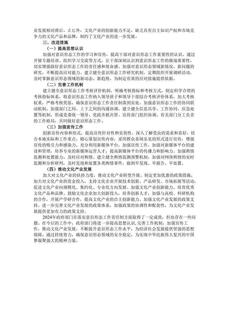 2024年政府部门落实意识形态工作责任制情况报告.docx_第3页