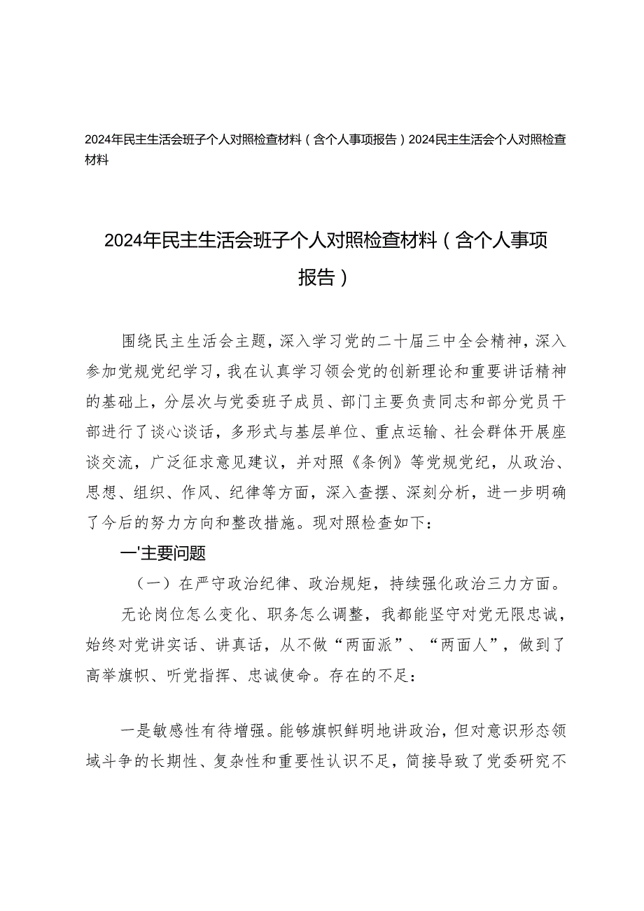 2024年民主生活会班子个人对照检查材料（含个人事项报告）+2024民主生活会个人对照检查材料.docx_第1页