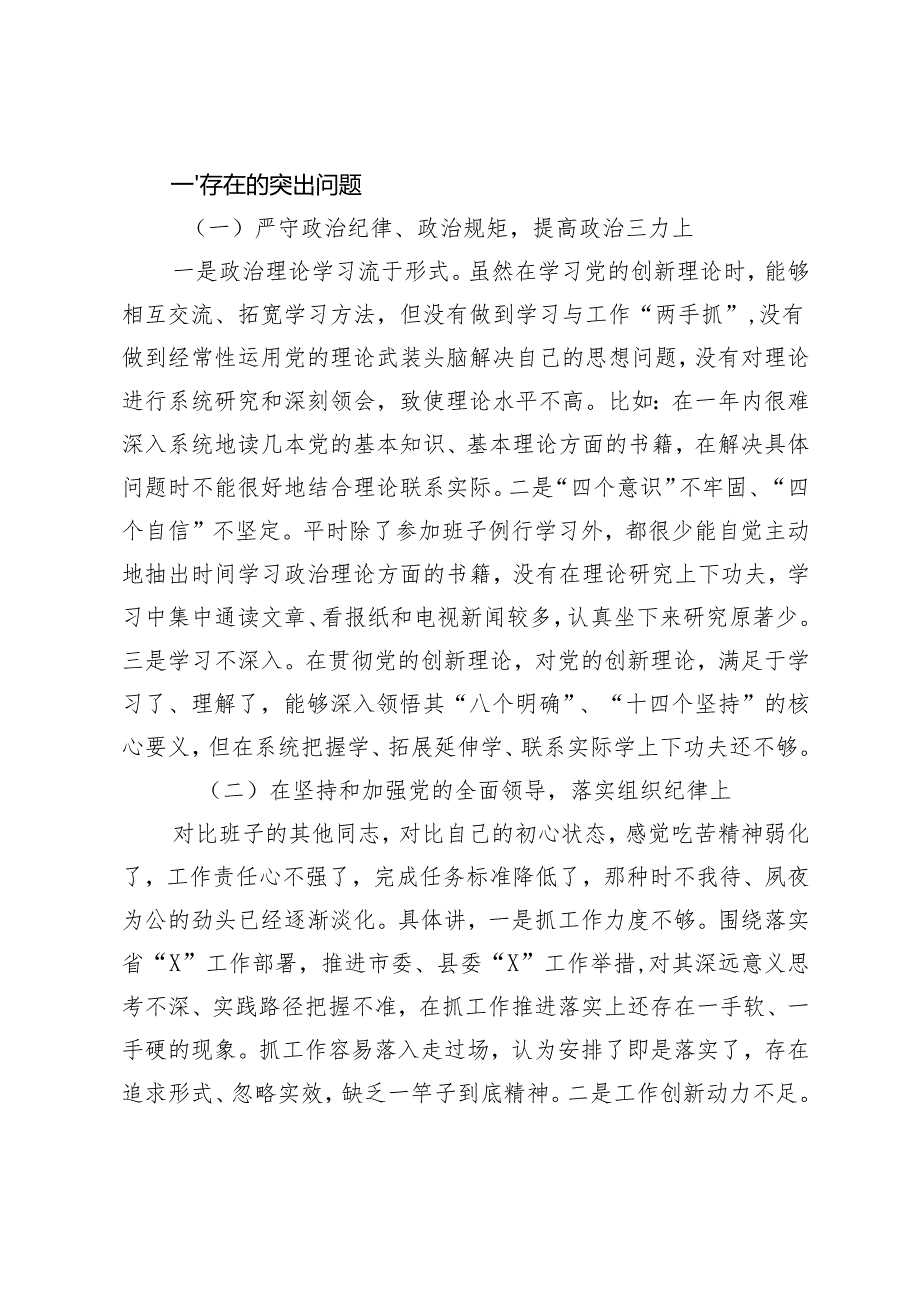 2024年民主生活会班子个人对照检查材料（含个人事项报告）+2024民主生活会个人对照检查材料.docx_第3页